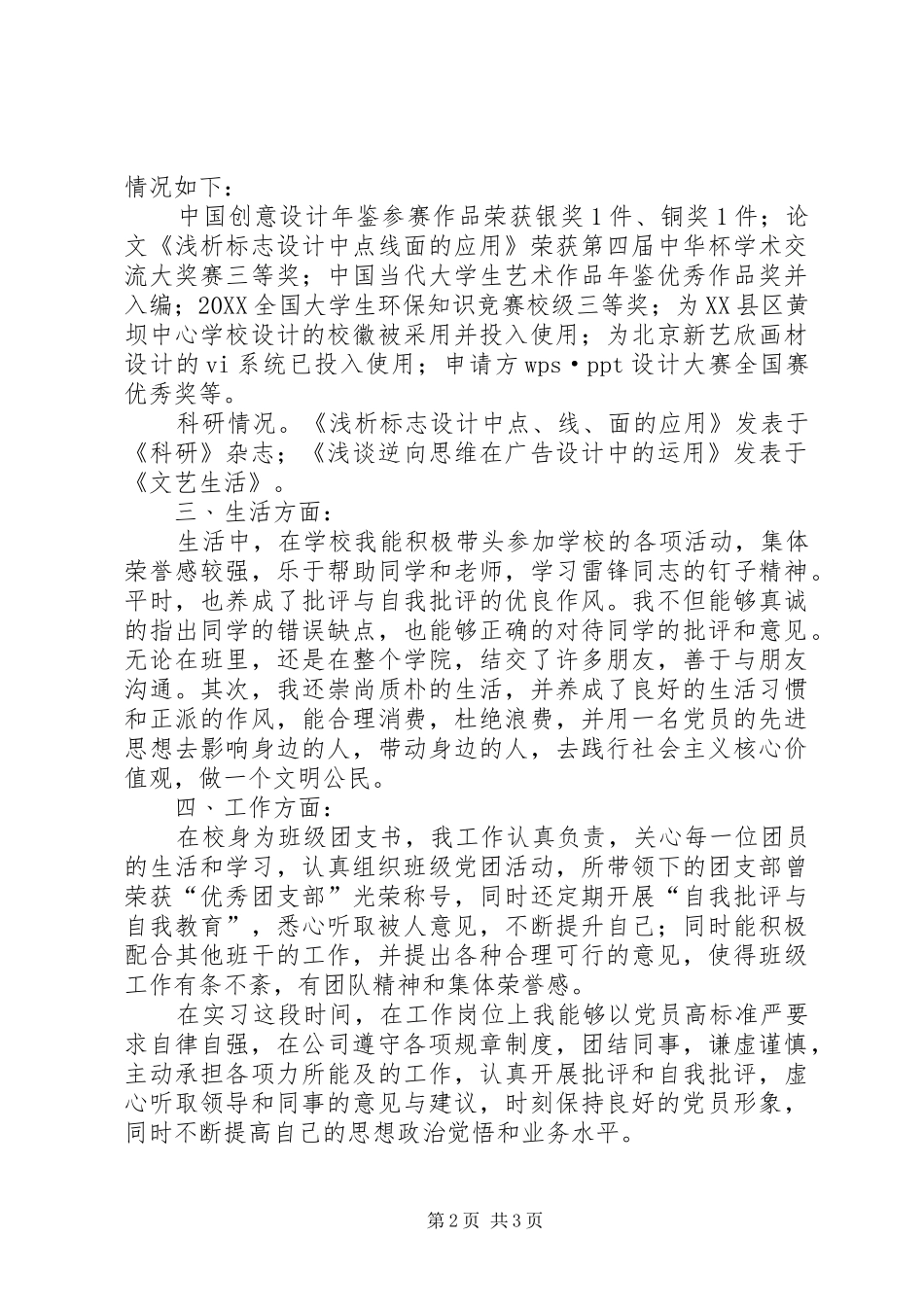 2024年优秀党员申请书大全_第2页