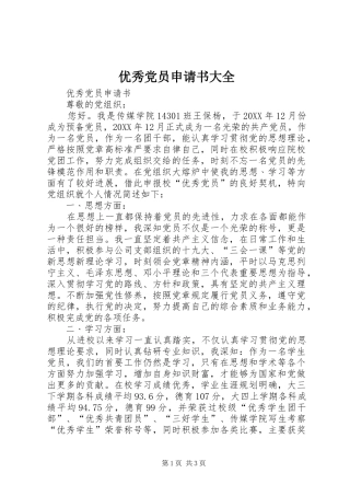 2024年优秀党员申请书大全