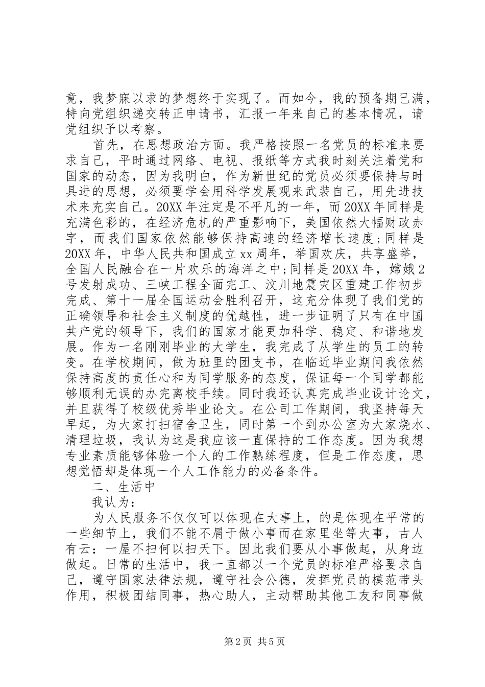 2024年优秀党员申请书范文_第2页