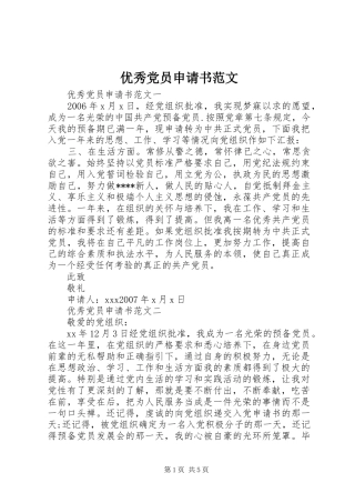 2024年优秀党员申请书范文