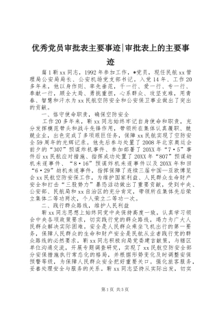 2024年优秀党员审批表主要事迹审批表上的主要事迹