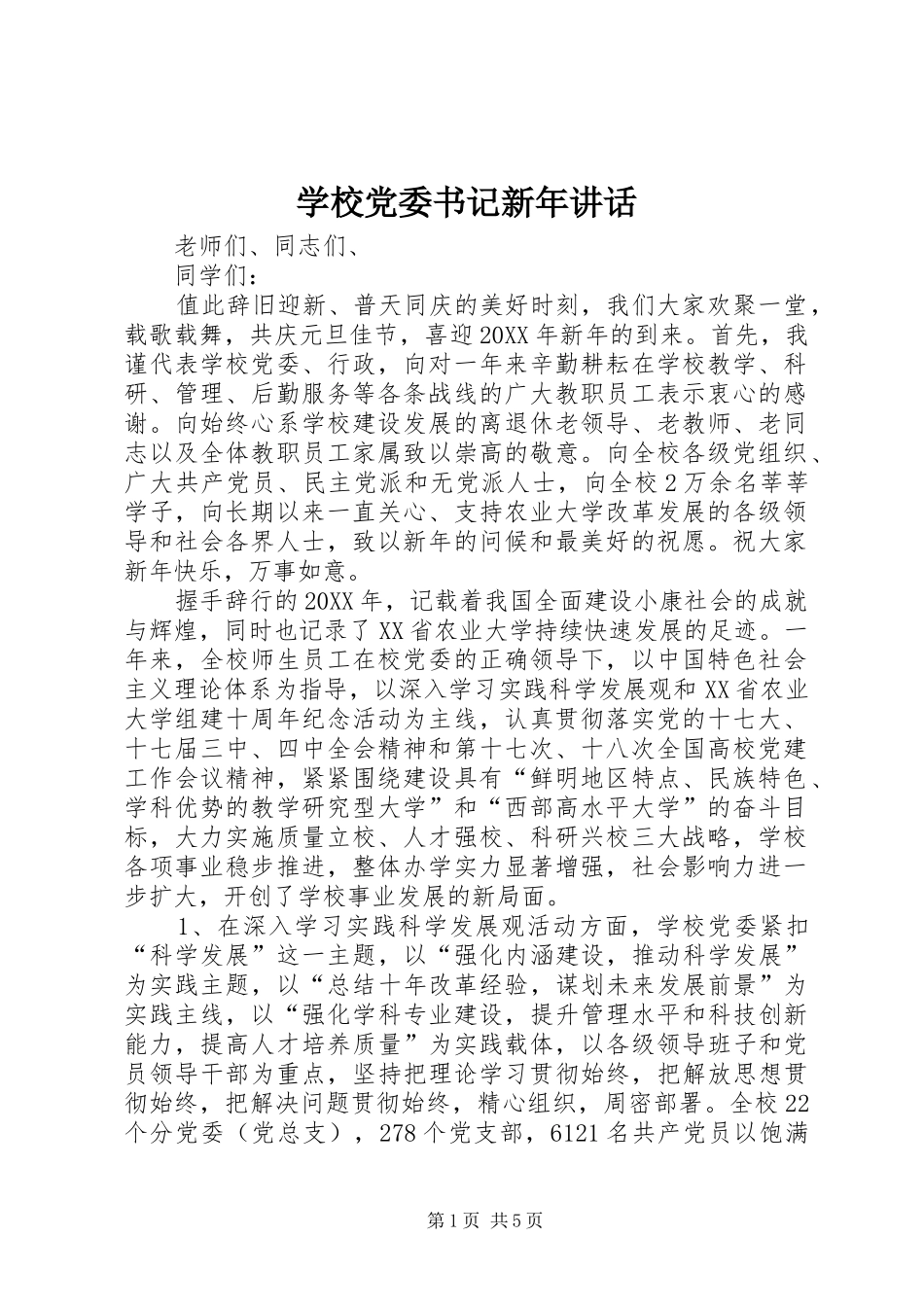 2024年学校党委书记新年致辞_第1页