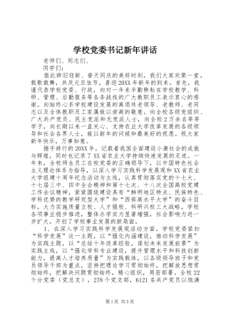 2024年学校党委书记新年致辞