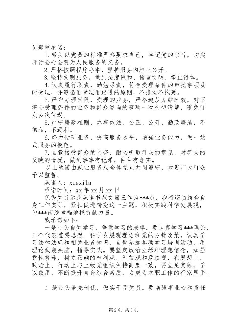 2024年优秀党员示范承诺书_第2页