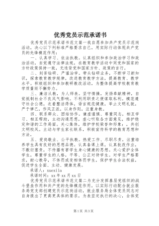 2024年优秀党员示范承诺书