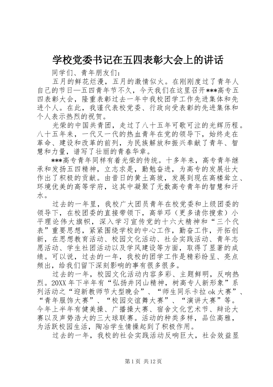 2024年学校党委书记在五四表彰大会上的致辞_第1页