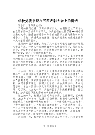 2024年学校党委书记在五四表彰大会上的致辞