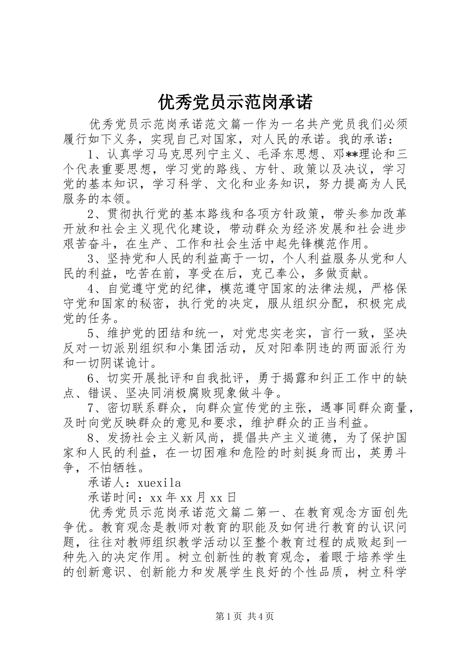 2024年优秀党员示范岗承诺_第1页