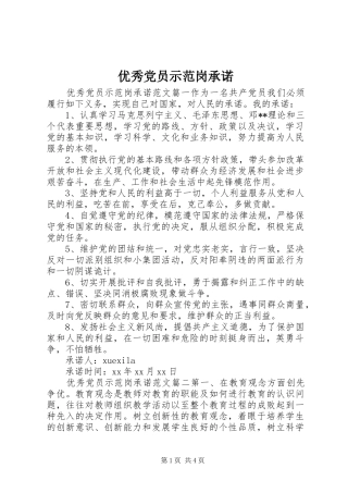 2024年优秀党员示范岗承诺