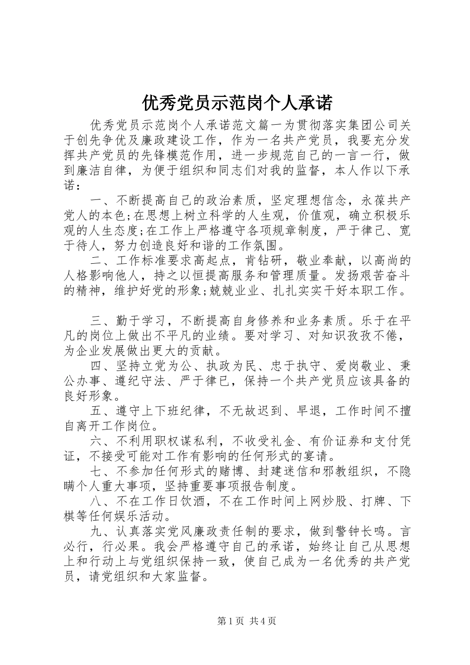 2024年优秀党员示范岗个人承诺_第1页