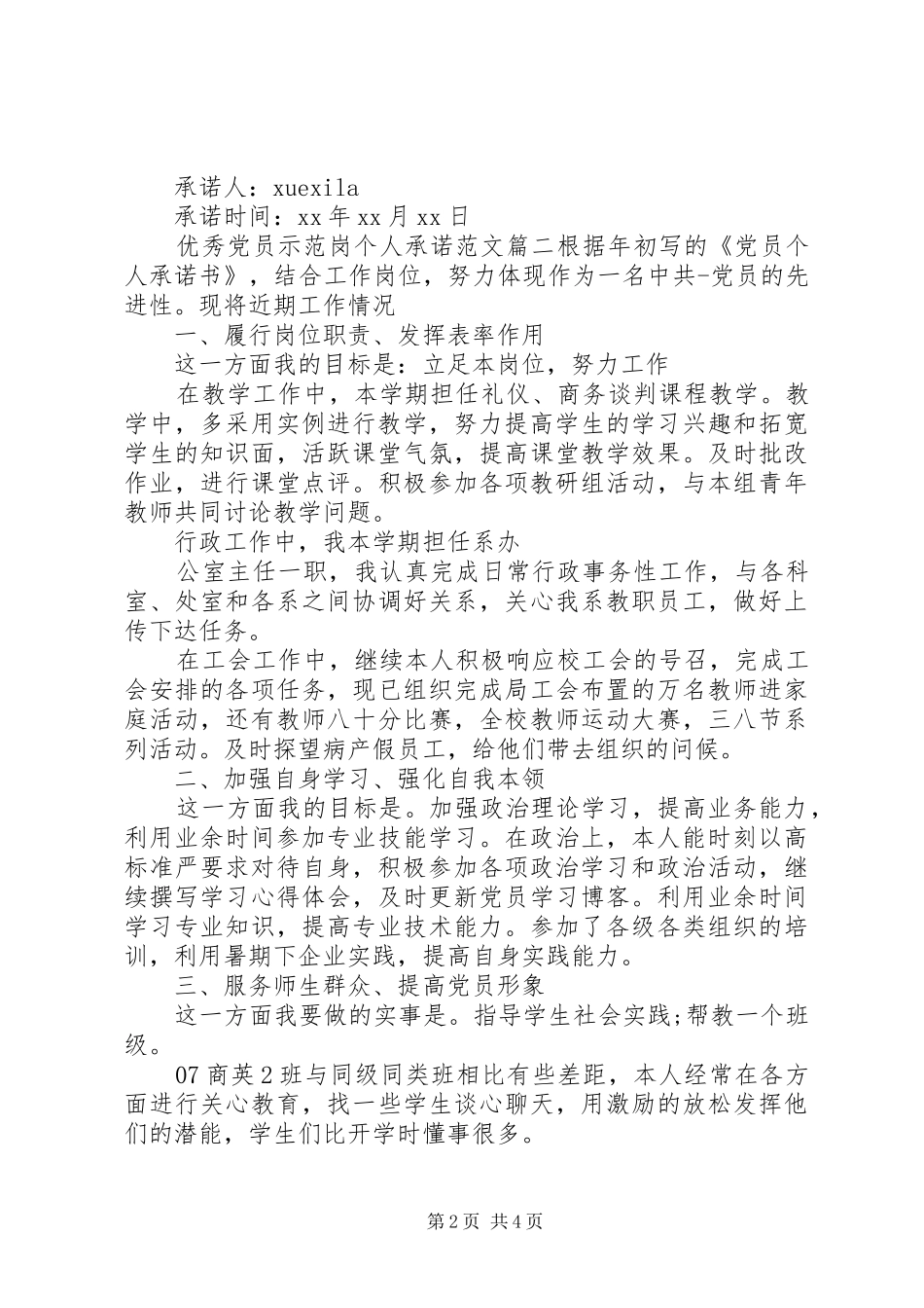 2024年优秀党员示范岗个人承诺_第2页