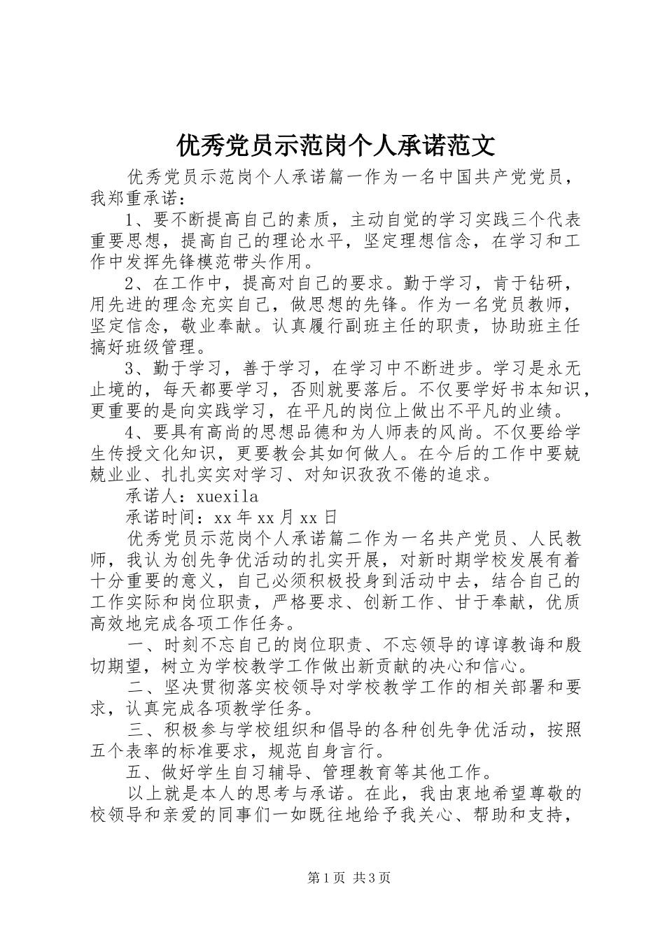 2024年优秀党员示范岗个人承诺范文_第1页