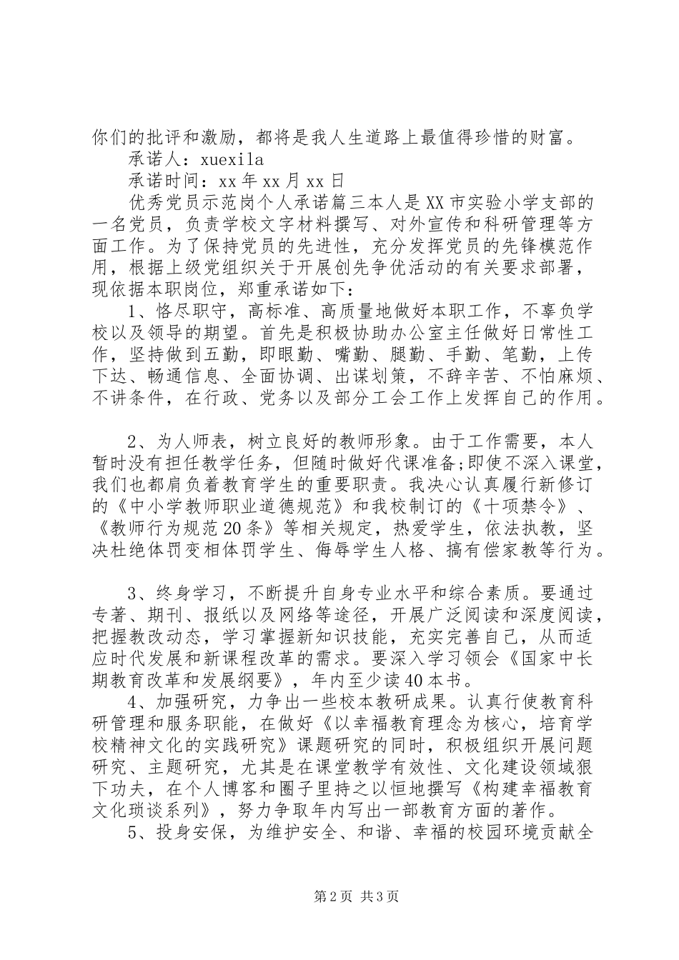 2024年优秀党员示范岗个人承诺范文_第2页