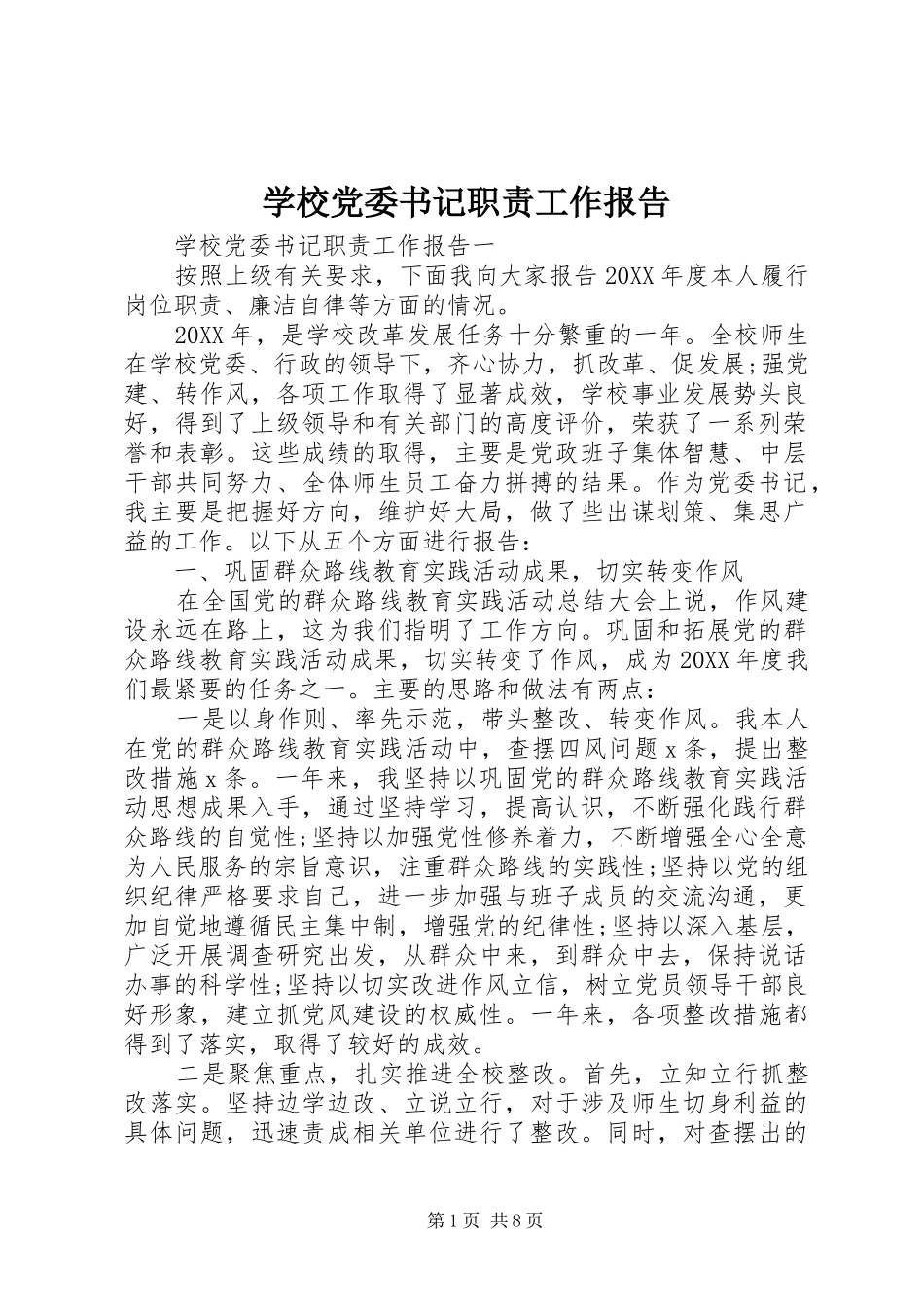 2024年学校党委书记职责工作报告_第1页