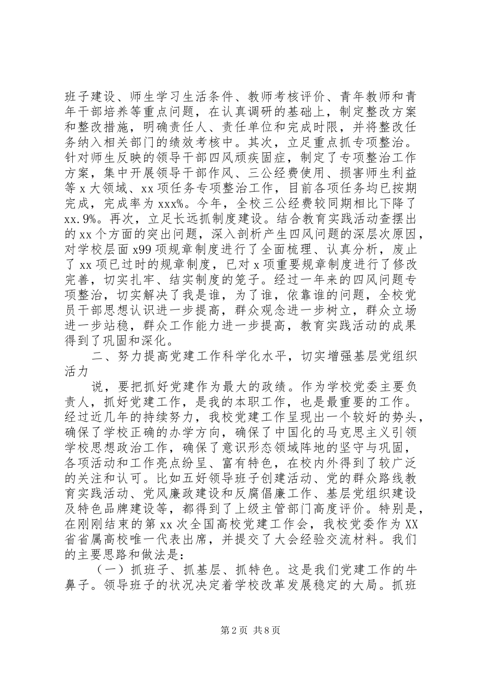 2024年学校党委书记职责工作报告_第2页