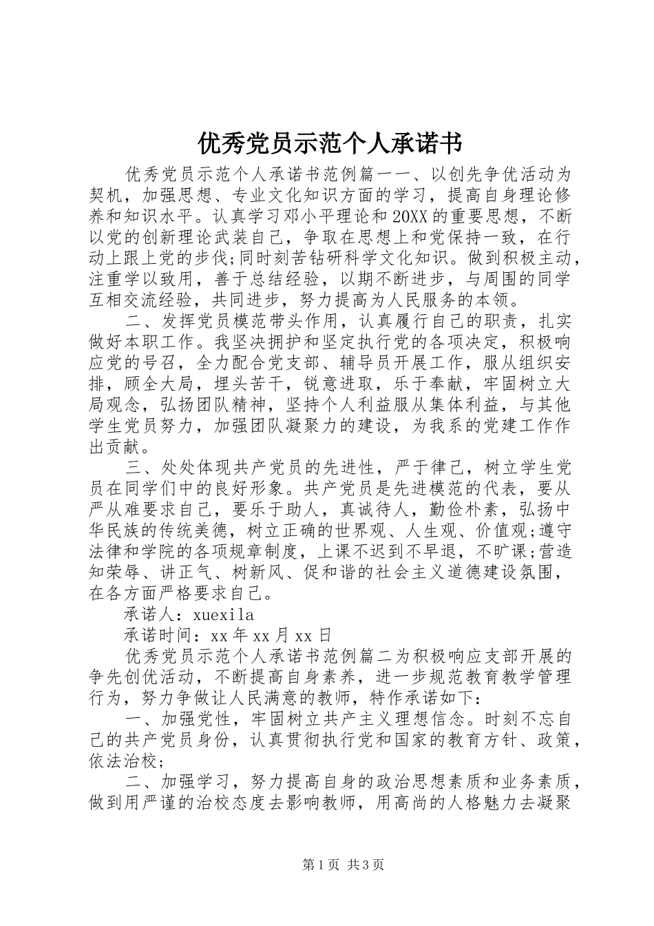 2024年优秀党员示范个人承诺书_第1页