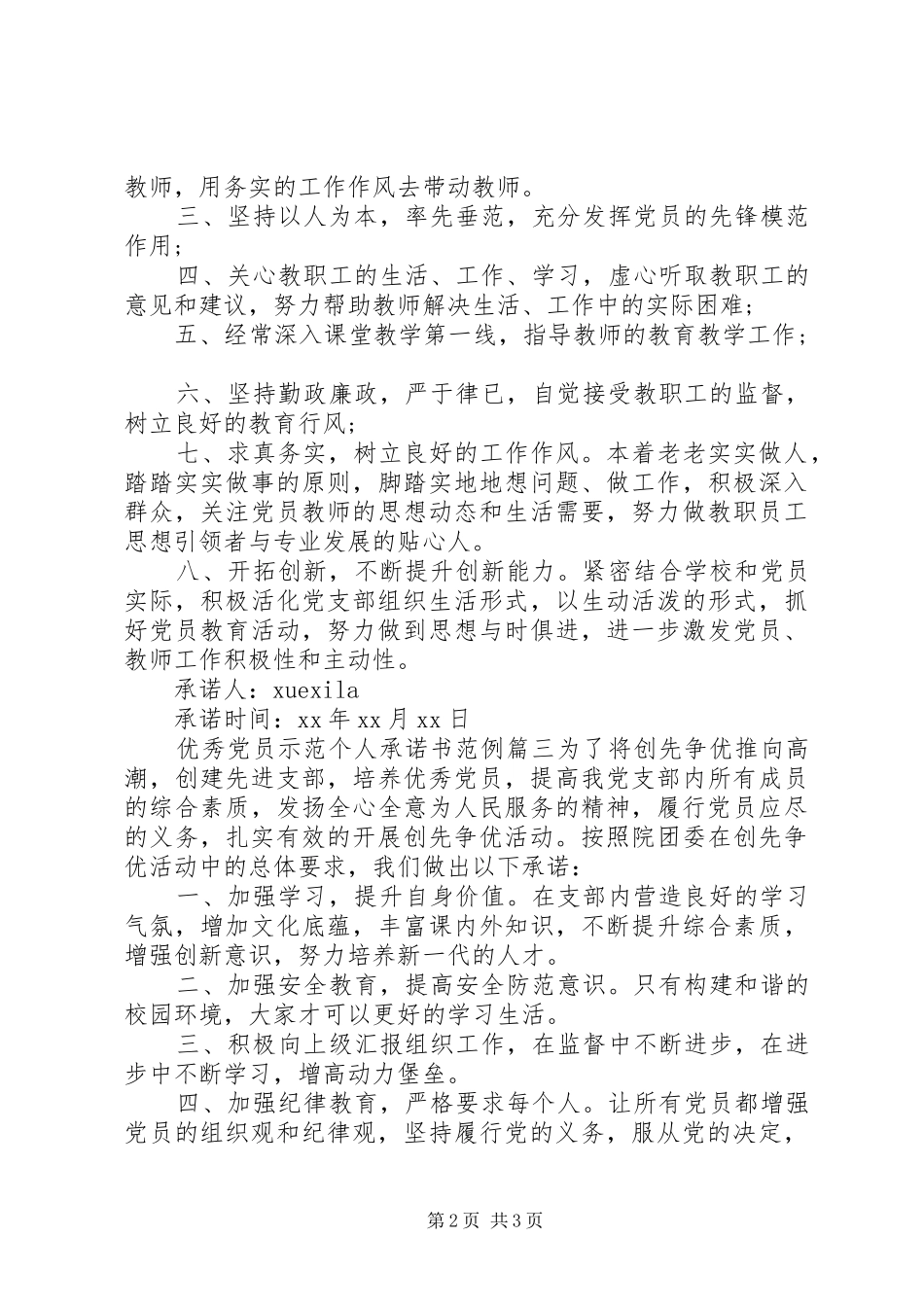 2024年优秀党员示范个人承诺书_第2页