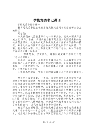 2024年学校党委书记致辞