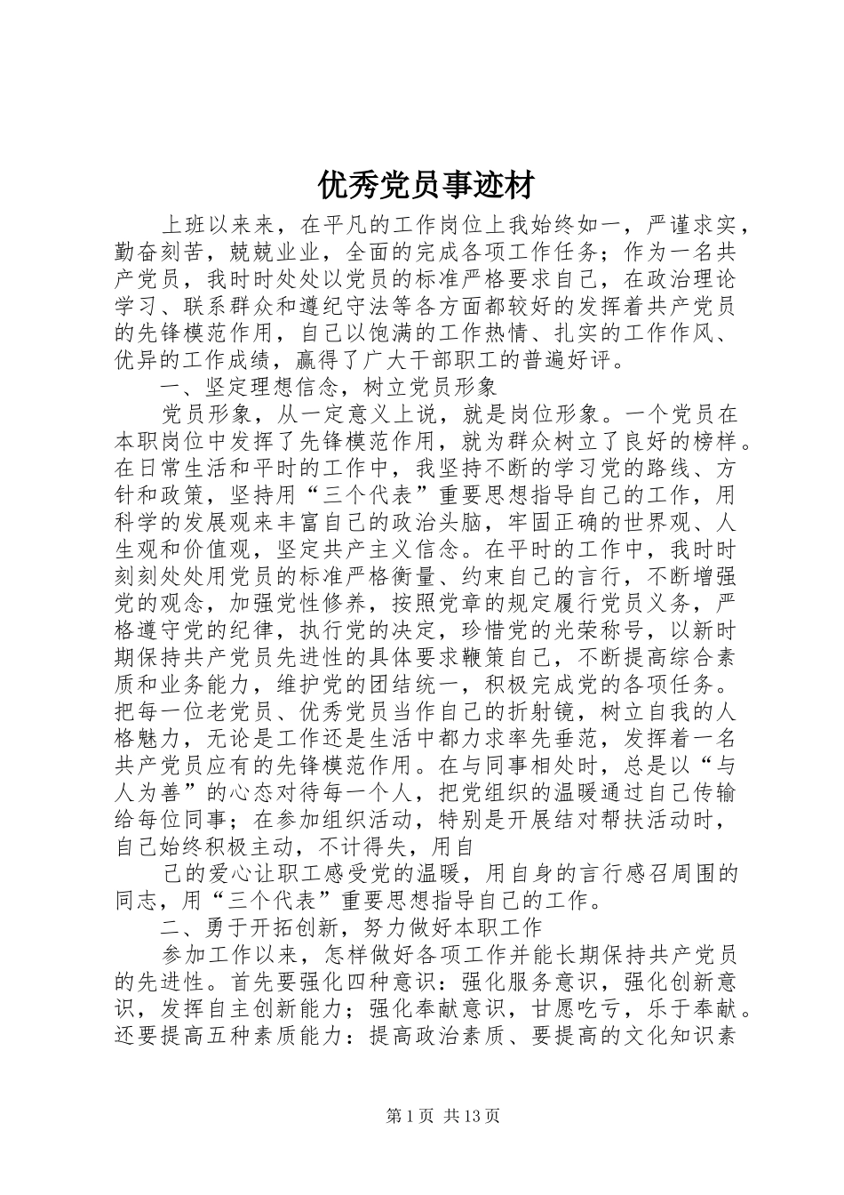 2024年优秀党员事迹材_第1页