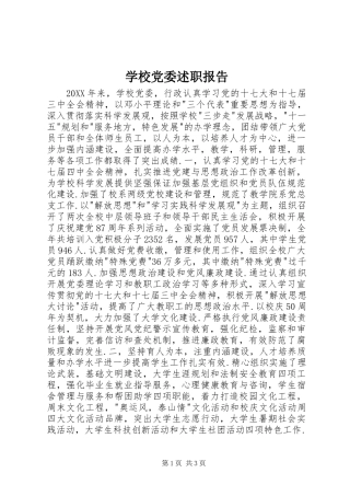 2024年学校党委述职报告