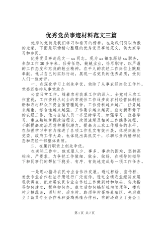 2024年优秀党员事迹材料范文三篇