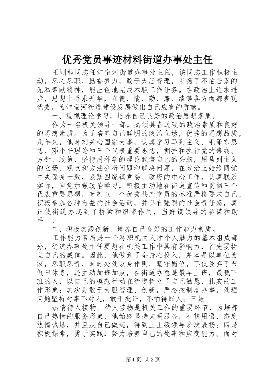 2024年优秀党员事迹材料街道办事处主任_第1页