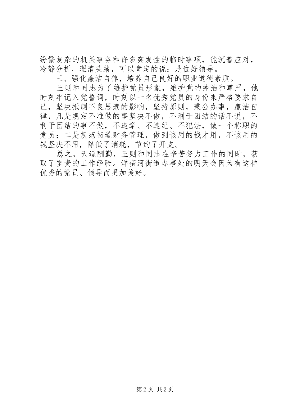 2024年优秀党员事迹材料街道办事处主任_第2页