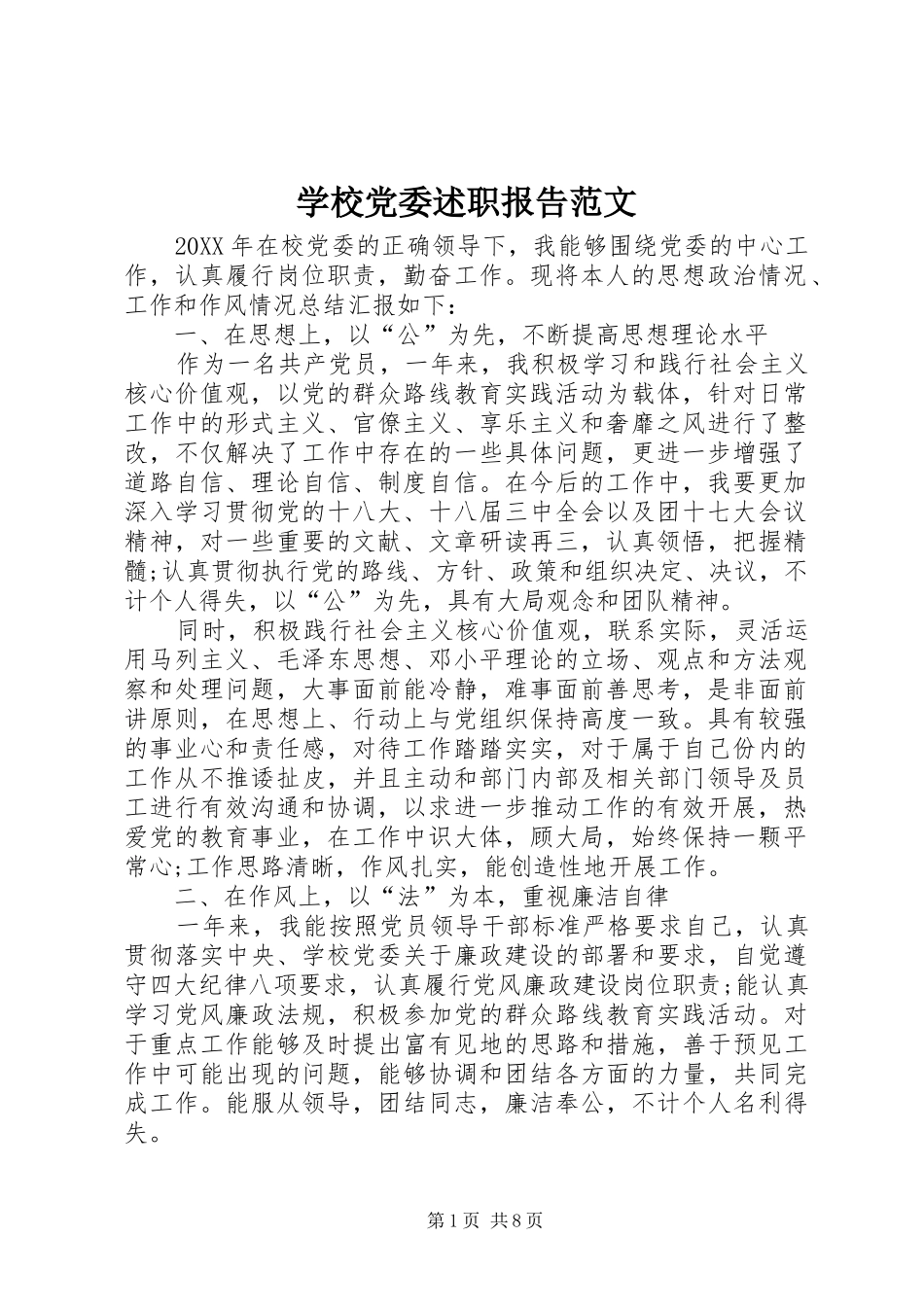 2024年学校党委述职报告范文_第1页