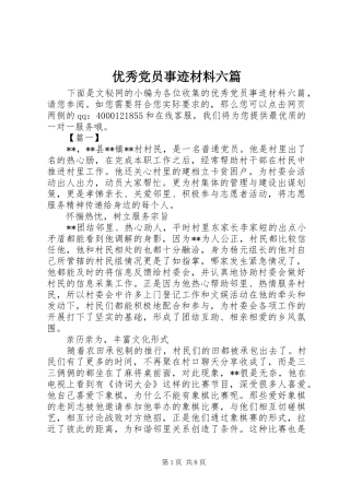 2024年优秀党员事迹材料六篇