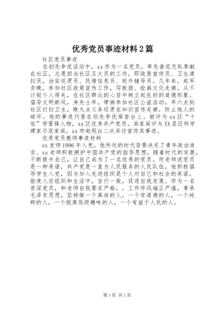 2024年优秀党员事迹材料篇