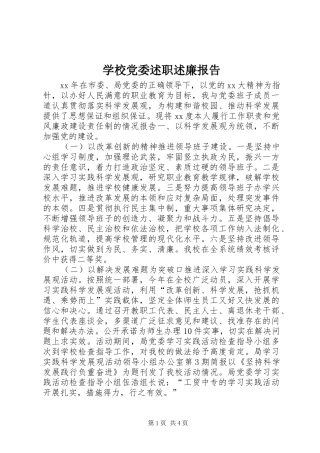 2024年学校党委述职述廉报告