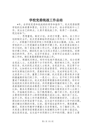 2024年学校党委统战工作总结