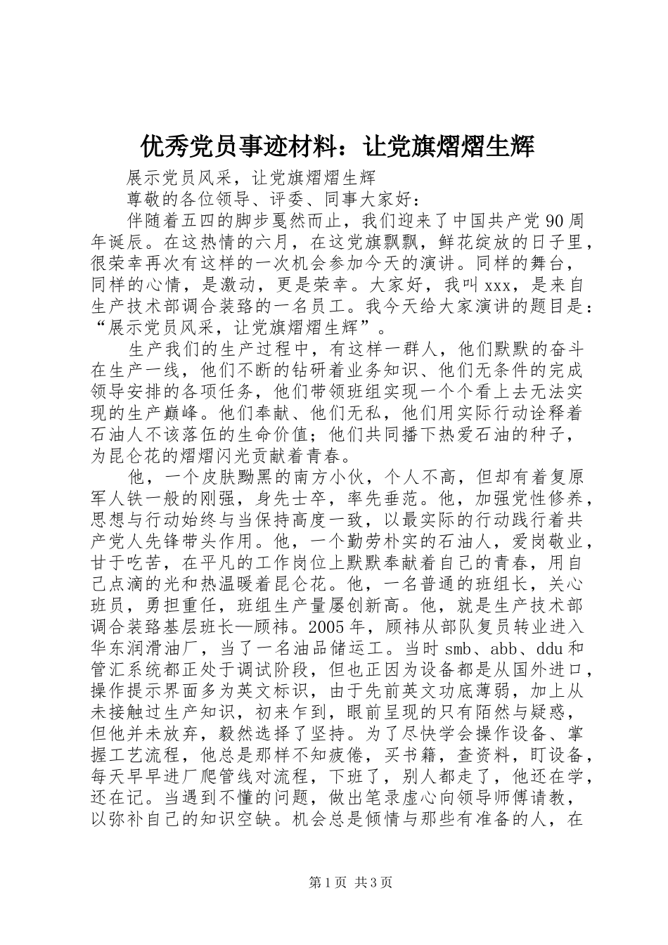 2024年优秀党员事迹材料让党旗熠熠生辉_第1页