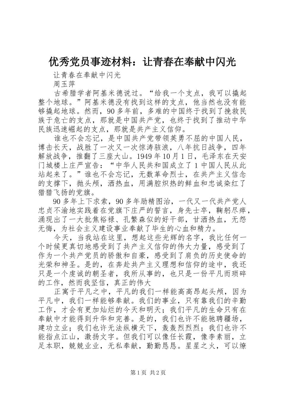 2024年优秀党员事迹材料让青春在奉献中闪光_第1页