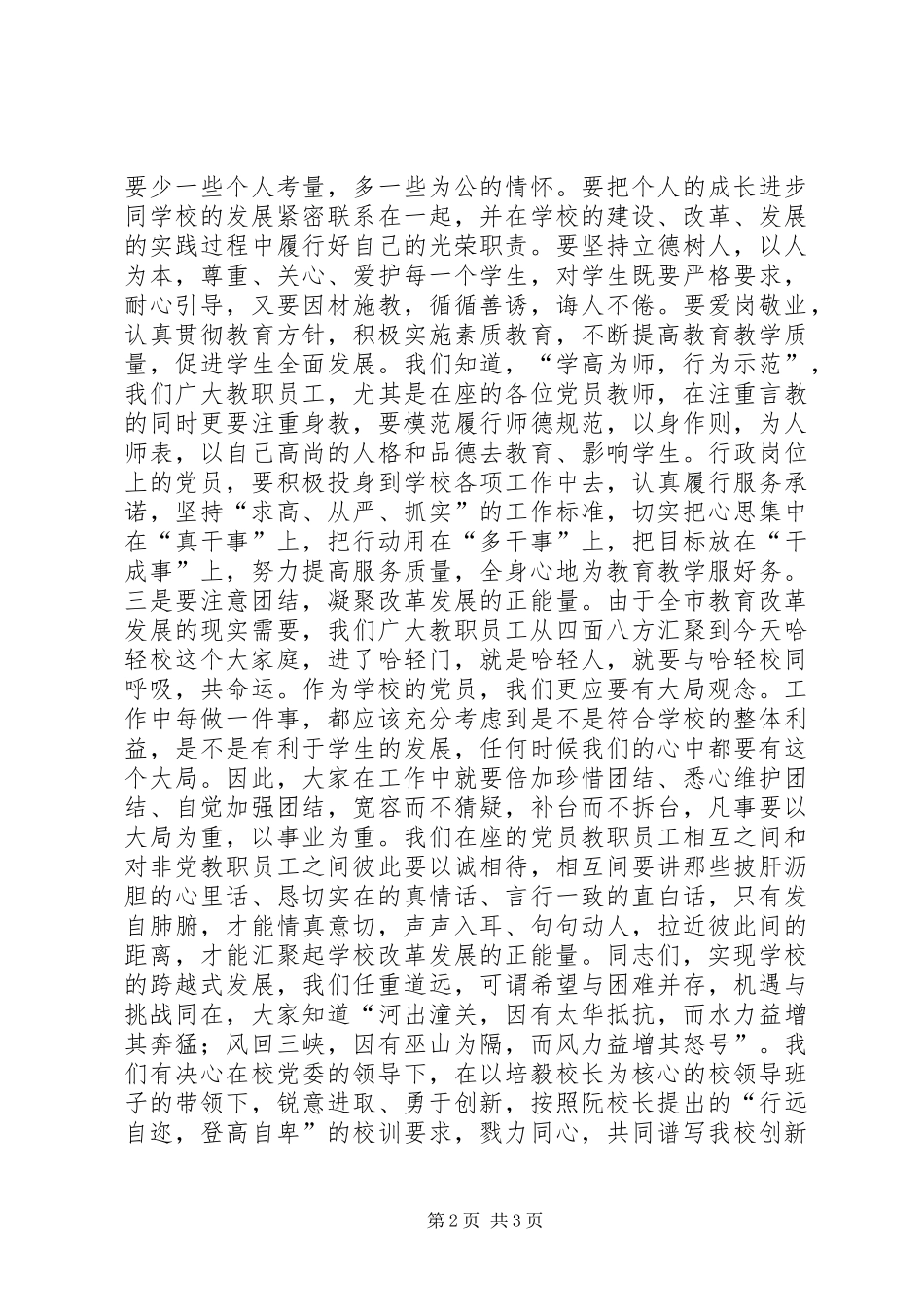 2024年学校党委委员大会致辞稿_第2页