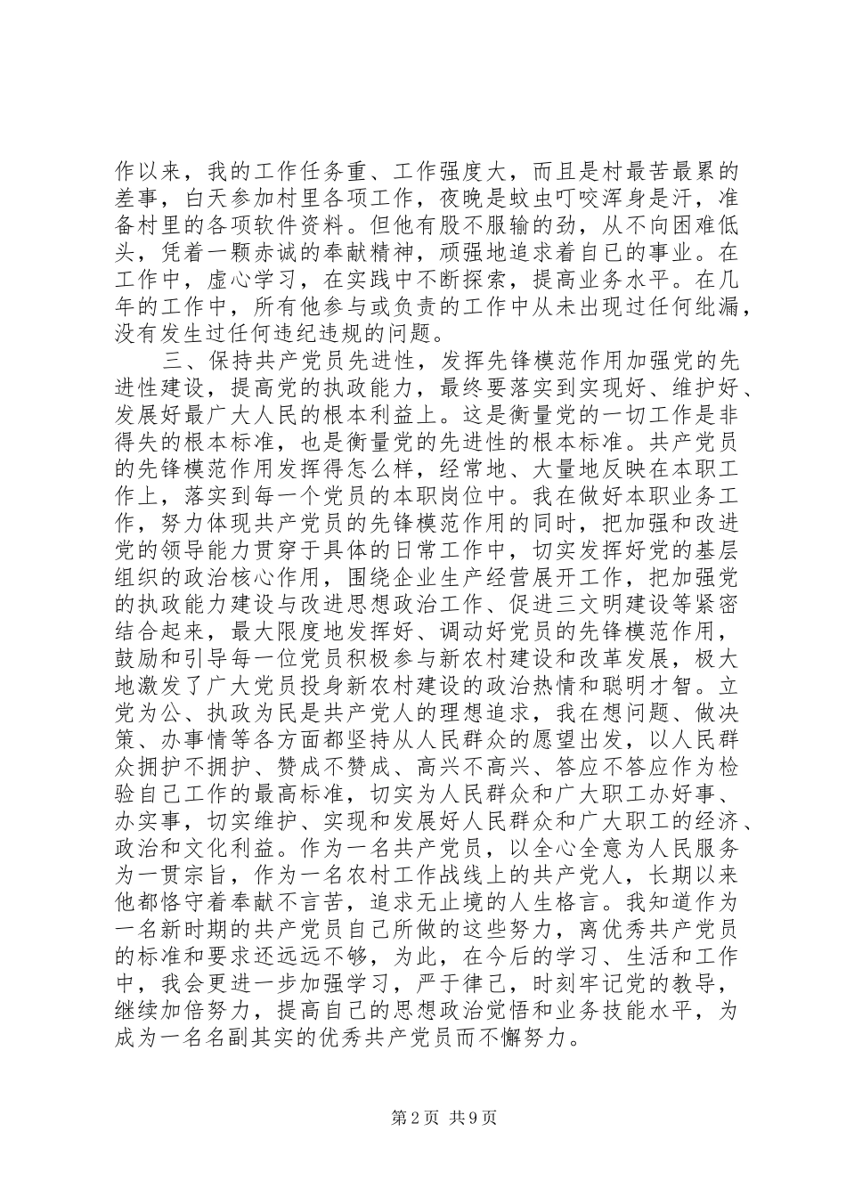 2024年优秀党员事迹材料三篇_第2页