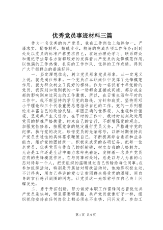 2024年优秀党员事迹材料三篇