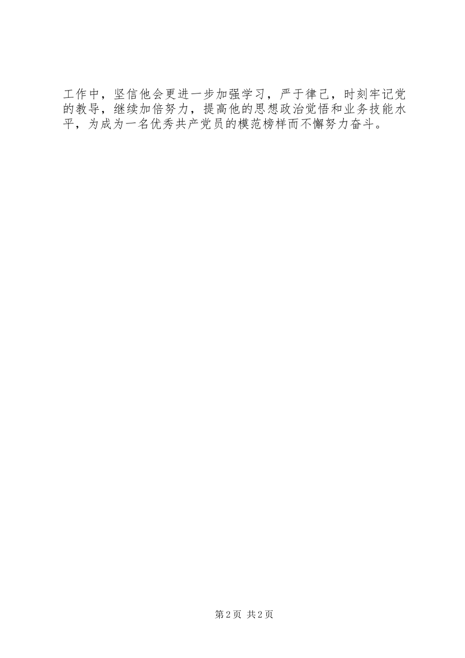 2024年优秀党员事迹材料示例范文_第2页