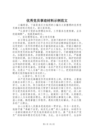 2024年优秀党员事迹材料示例范文