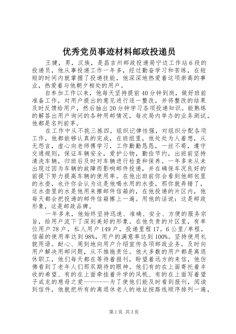 2024年优秀党员事迹材料邮政投递员_第1页