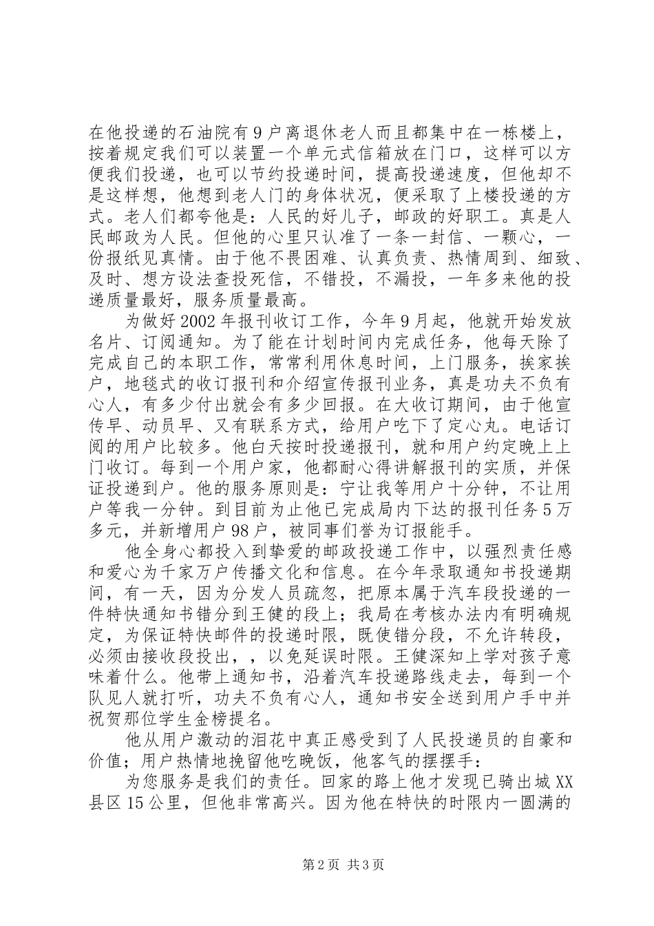 2024年优秀党员事迹材料邮政投递员_第2页