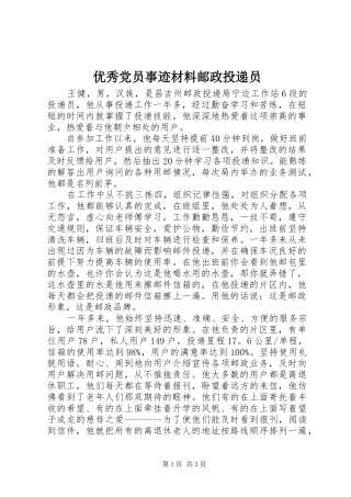 2024年优秀党员事迹材料邮政投递员