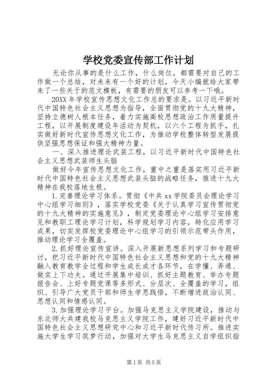 2024年学校党委宣传部工作计划_第1页