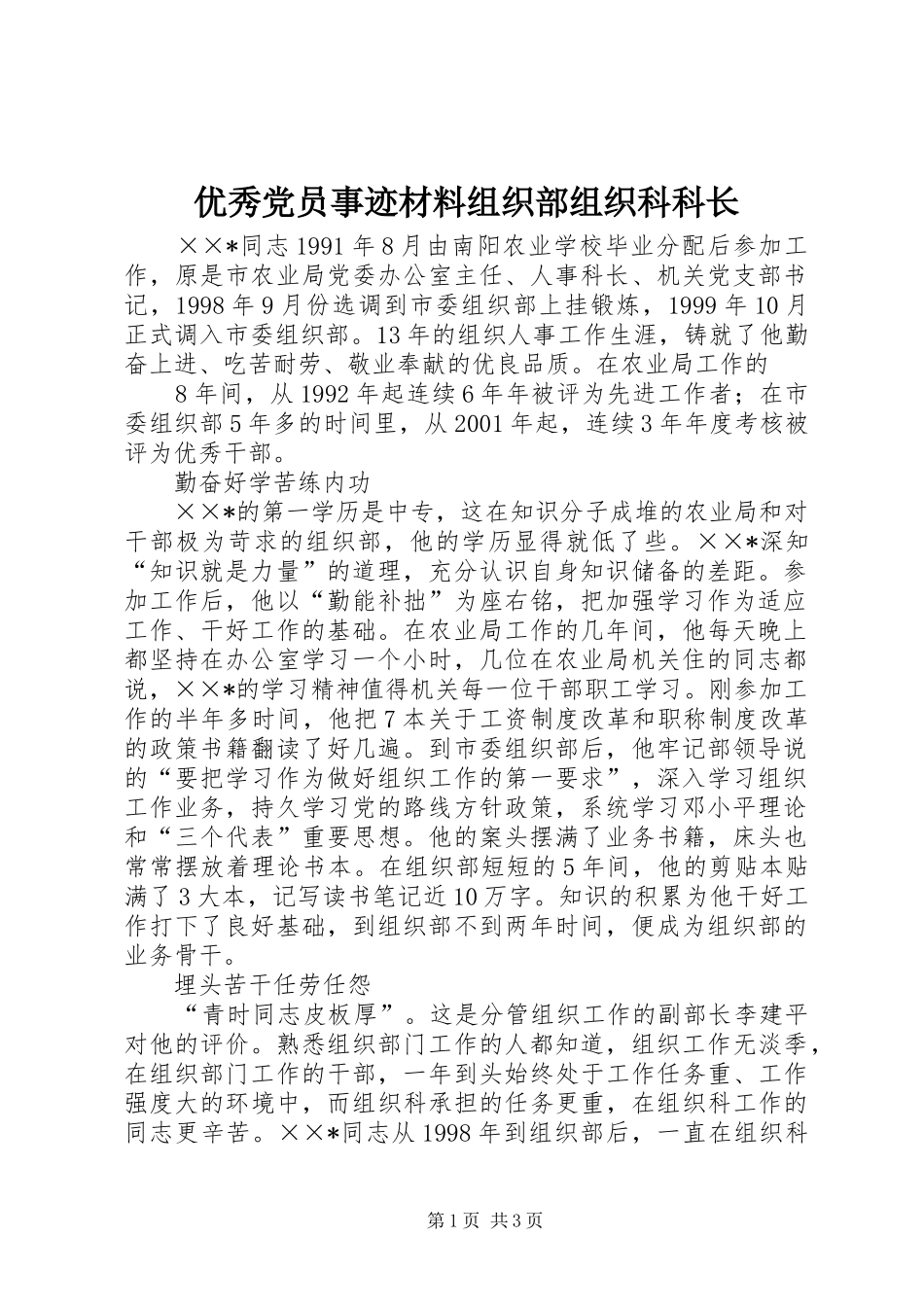2024年优秀党员事迹材料组织部组织科科长_第1页