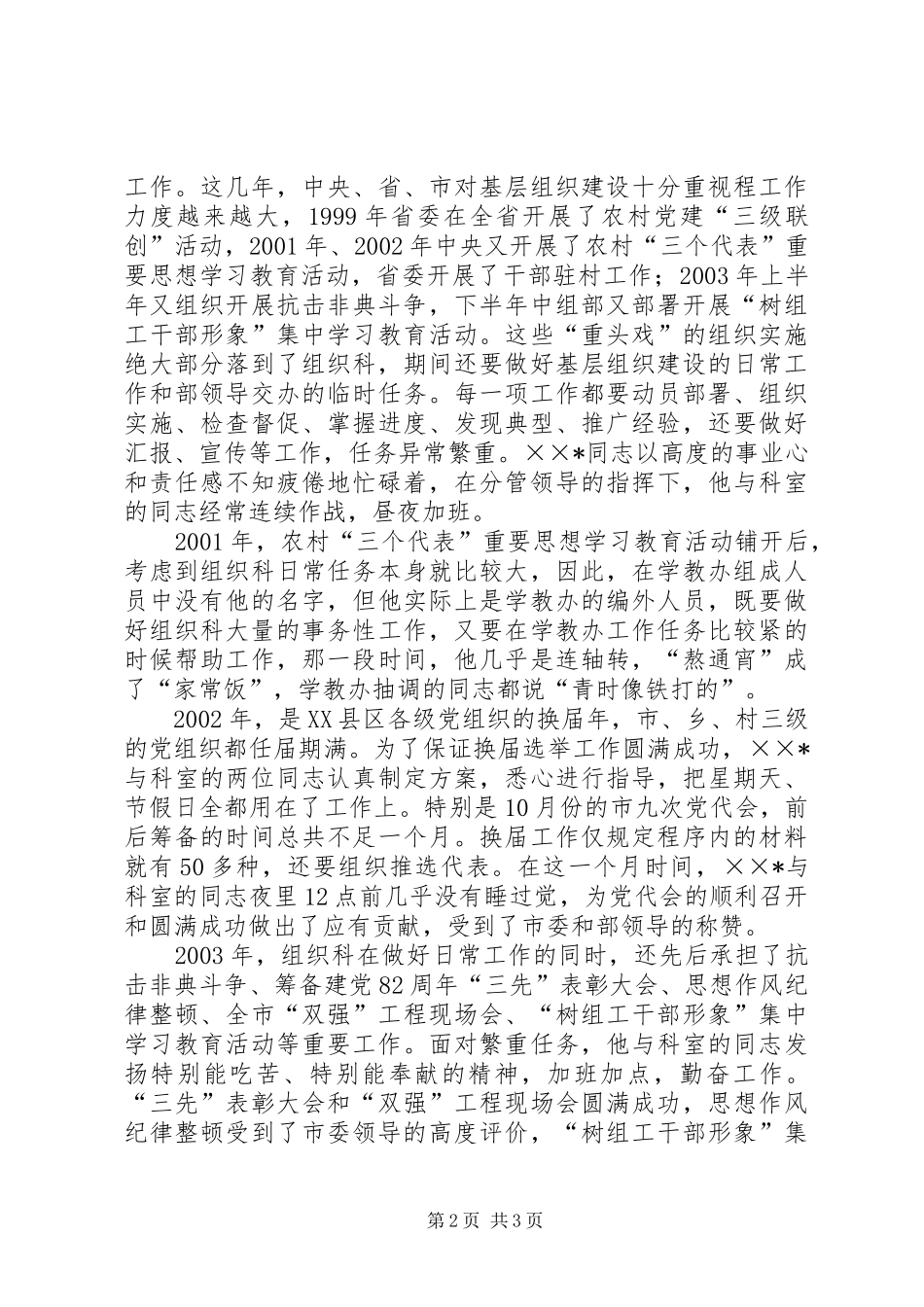 2024年优秀党员事迹材料组织部组织科科长_第2页