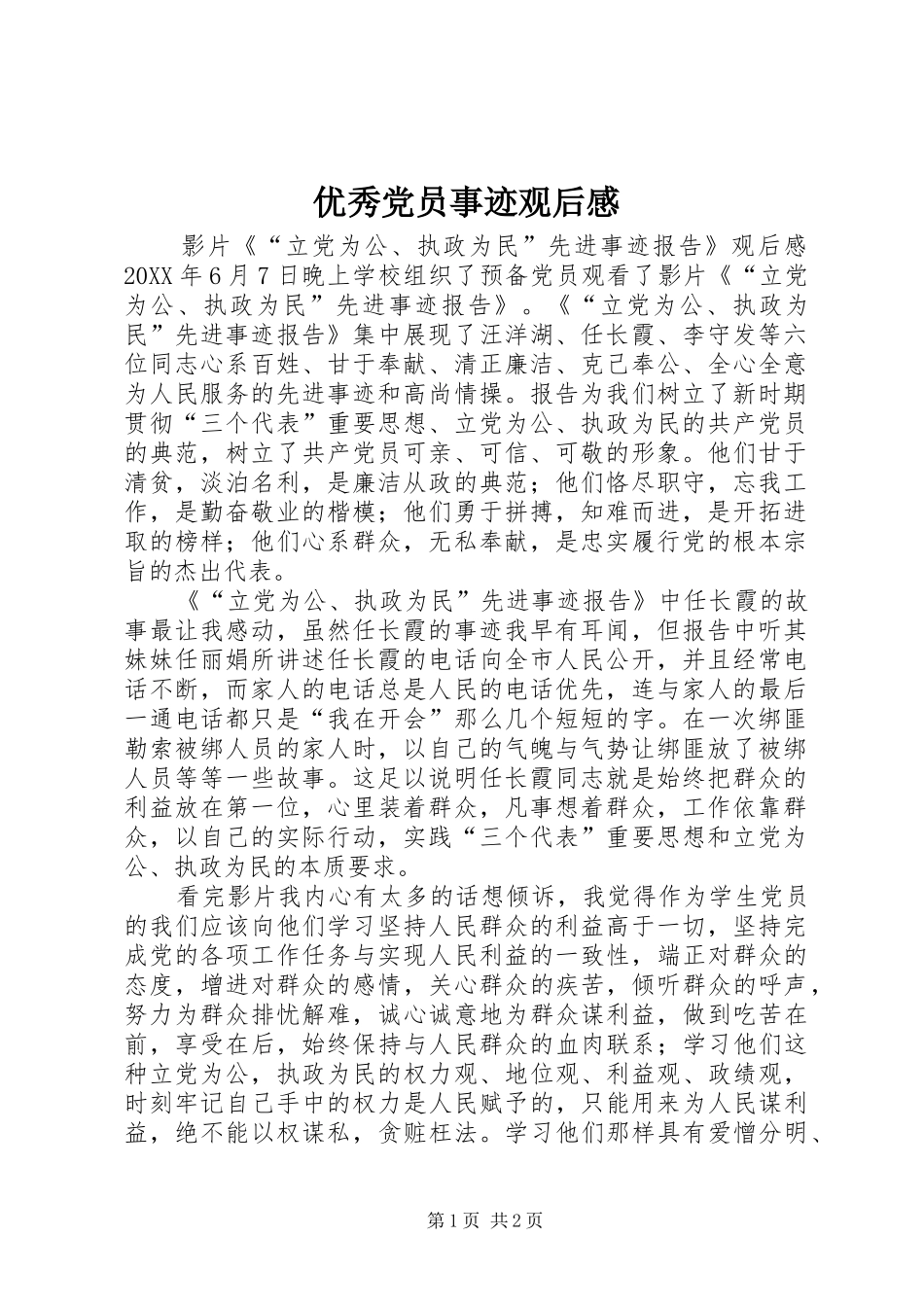 2024年优秀党员事迹观后感_第1页