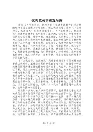 2024年优秀党员事迹观后感