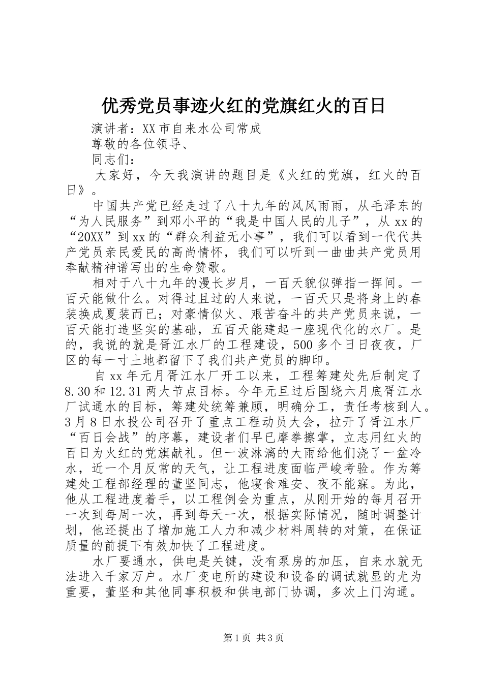 2024年优秀党员事迹火红的党旗红火的百日_第1页