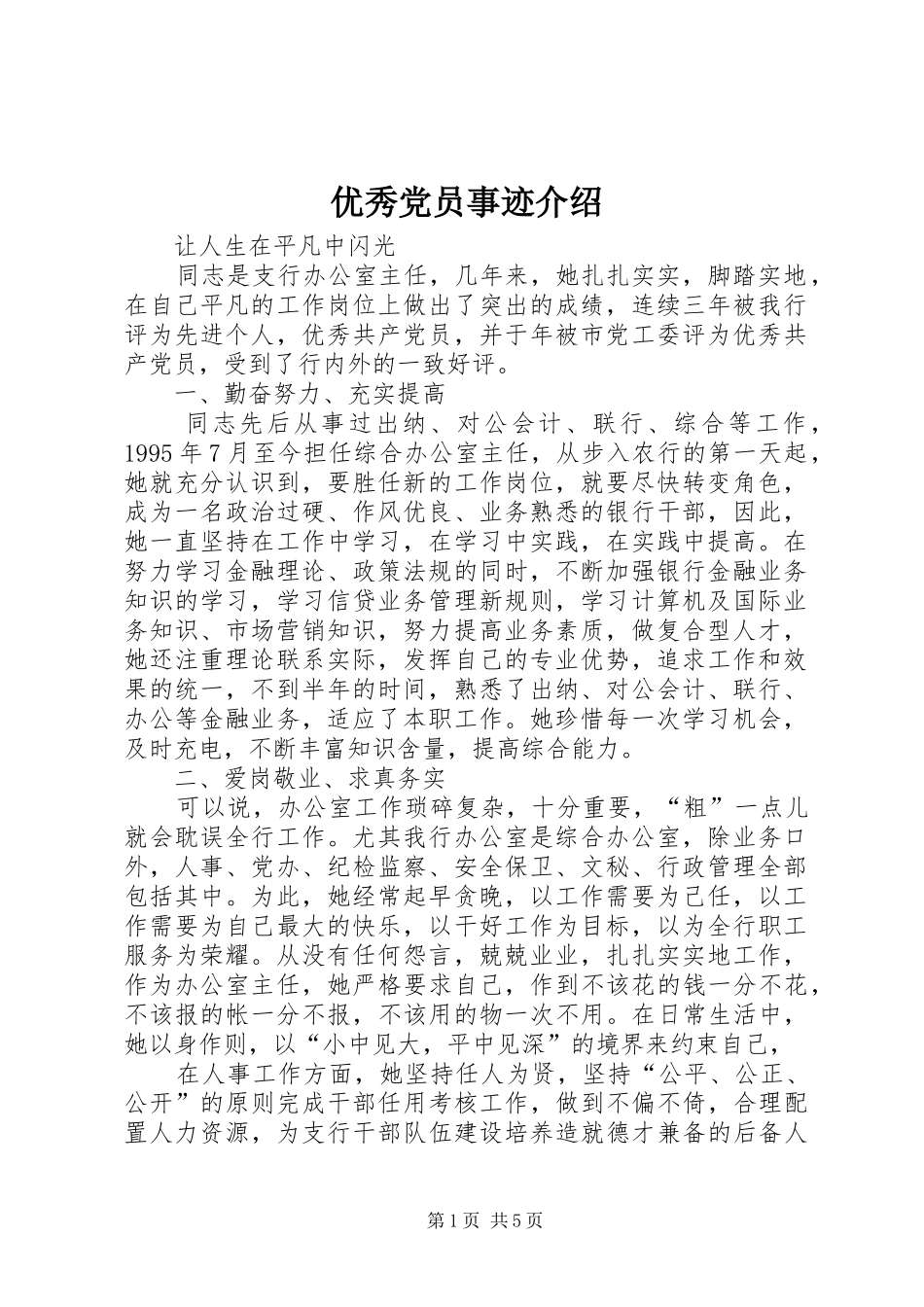 2024年优秀党员事迹介绍_第1页