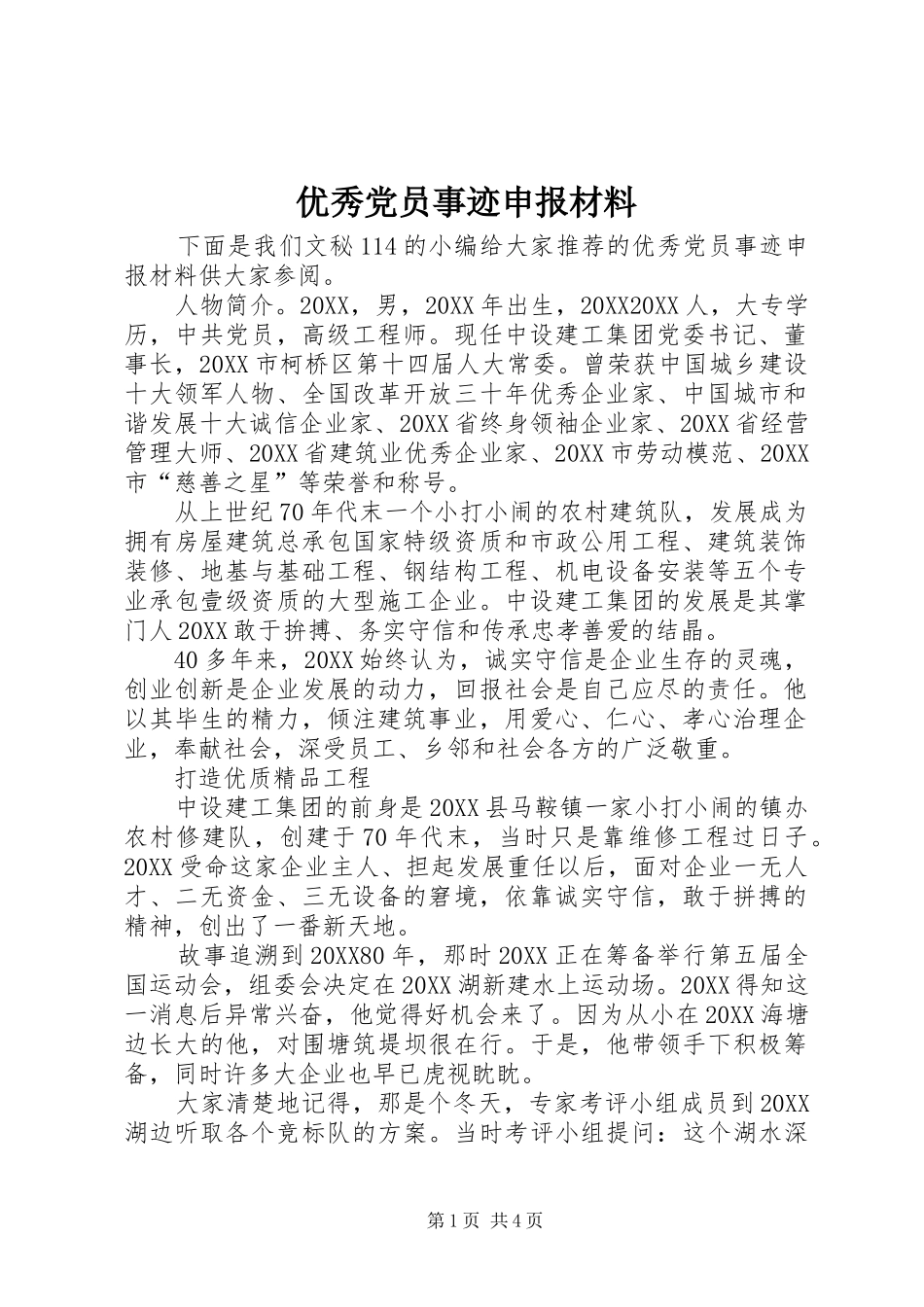 2024年优秀党员事迹申报材料_第1页